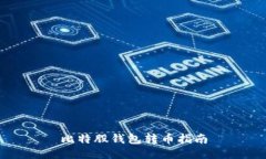 比特股钱包转币指南