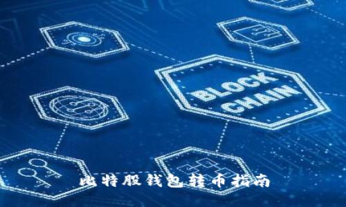 比特股钱包转币指南
