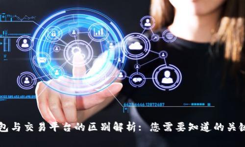 钱包与交易平台的区别解析: 您需要知道的关键点
