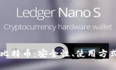 手机钱包的比特币:安全性、使用方式与未来发