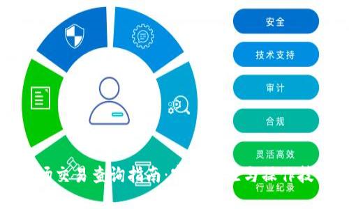波场交易查询指南：实时监控与操作技巧