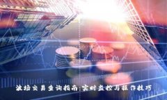 波场交易查询指南:实时监控与操作技巧