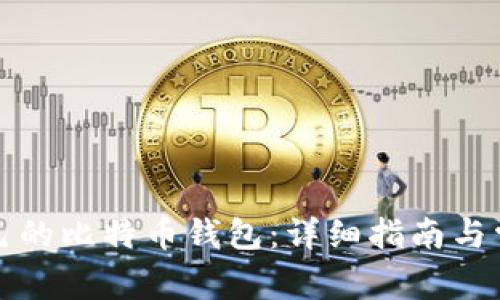 如何创建自己的比特币钱包：详细指南与常见问题解答