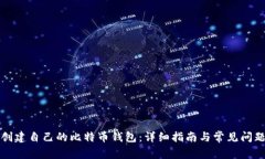 如何创建自己的比特币钱包:详细指南与常见问