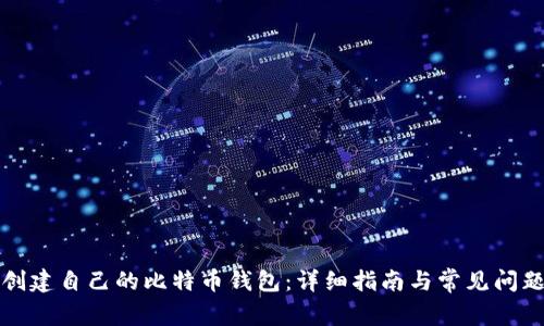 如何创建自己的比特币钱包：详细指南与常见问题解答