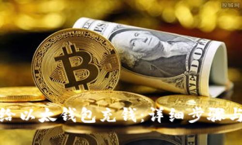 如何给以太钱包充钱：详细步骤与技巧