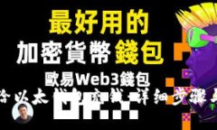 如何给以太钱包充钱:详细步骤与技巧