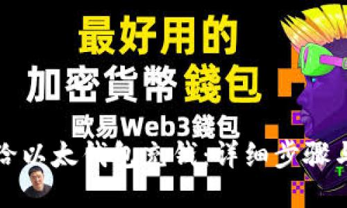 如何给以太钱包充钱：详细步骤与技巧