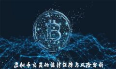 虚拟币交易的法律保障与风险分析