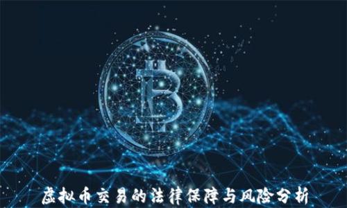 
虚拟币交易的法律保障与风险分析