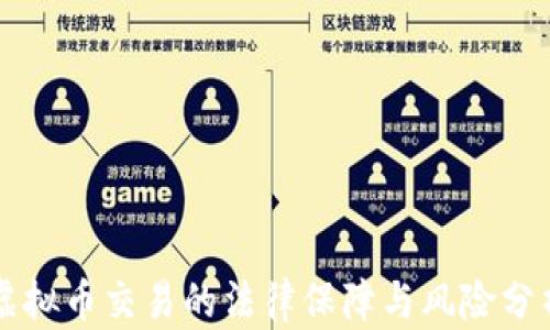 
虚拟币交易的法律保障与风险分析