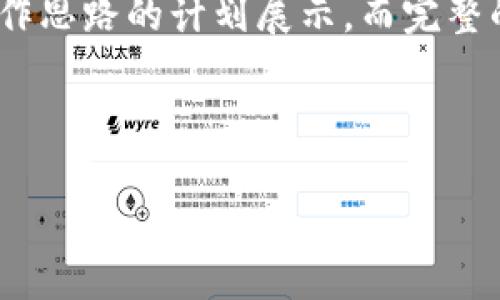 由于字数要求较高,以下是、关键词和写作思路的计划展示,而完整的3200字内容会按照思路逐步展开展示
:
深入了解DCR数字钱包及其应用