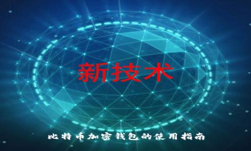 比特币加密钱包的使用指南