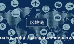 讯链钱包:数字资产安全存储与管理的最佳选择