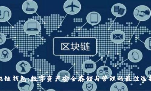 讯链钱包:数字资产安全存储与管理的最佳选择
