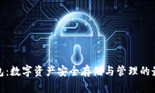 讯链钱包:数字资产安全存储与管理的最佳选择