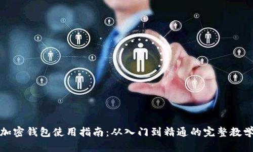 加密钱包使用指南：从入门到精通的完整教学