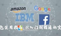 加密钱包使用指南：从入门到精通的完整教学