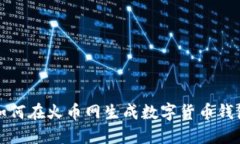 如何在火币网生成数字货币钱包