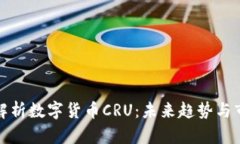 : 深入解析数字货币CRU:未来趋势与市场分析