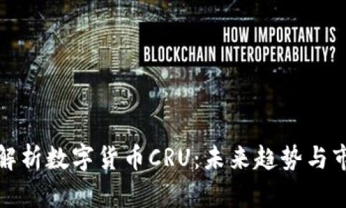 : 深入解析数字货币CRU：未来趋势与市场分析