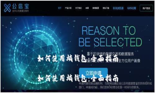 如何使用熵钱包:全面指南
如何使用熵钱包:全面指南