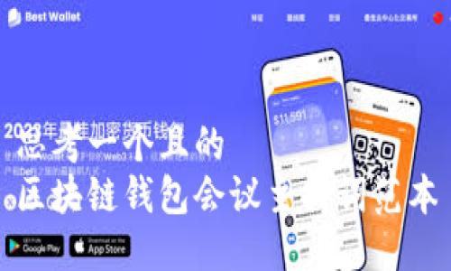 思考一个且的  
区块链钱包会议主持词范本