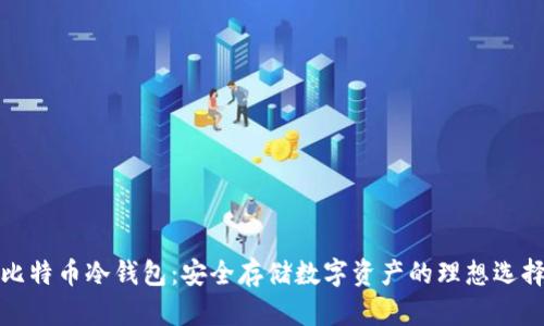 比特币冷钱包：安全存储数字资产的理想选择