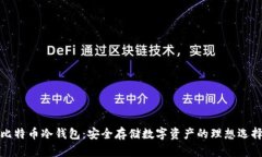 比特币冷钱包:安全存储数字资产的理想选择