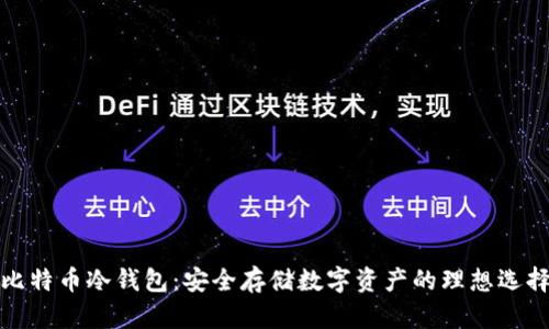比特币冷钱包：安全存储数字资产的理想选择