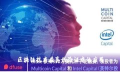 区块链技术在真伪验证中的应用