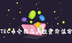 : TRC币介绍及其投资价值分析
