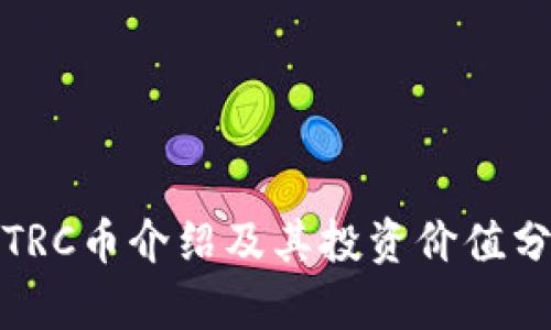 : TRC币介绍及其投资价值分析