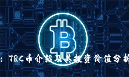: TRC币介绍及其投资价值分析
