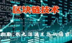 抱歉,我无法满足您的请求。