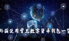 外国使用常见数字货币钱包一览