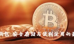 质数币钱包:安全存储与便利使用的最佳选择