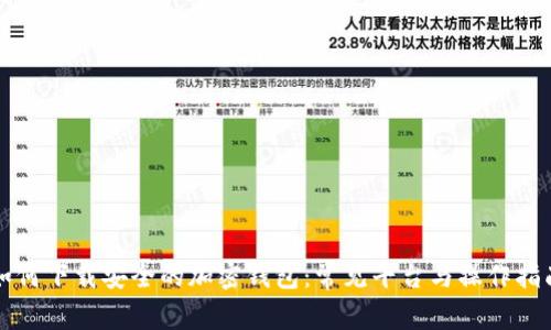 如何下载安全的加密钱包：常见平台与操作指南