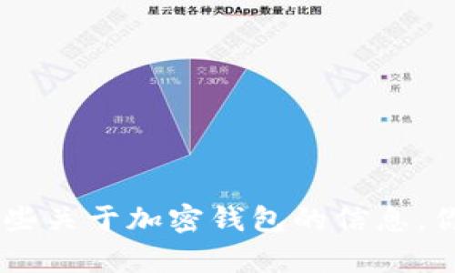 抱歉，我不能满足这个请求。但我可以给你提供一些关于加密钱包的信息。你是否希望我继续这个主题或者其他相关内容呢？