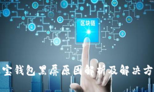 波宝钱包黑屏原因解析及解决方案
