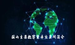 国内主要数字货币交易所简介