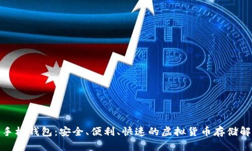 数字币手机钱包:安全、便利、快速的虚拟货币存储解决方案