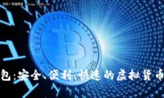 数字币手机钱包:安全、便利、快速的虚拟货币