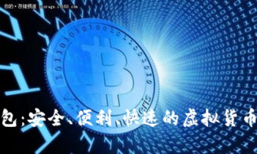 数字币手机钱包:安全、便利、快速的虚拟货币存储解决方案