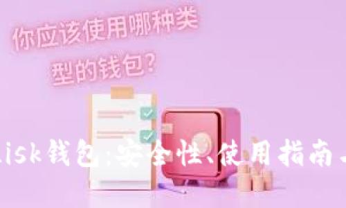 深入了解Lisk钱包:安全性、使用指南与最佳实践