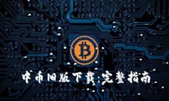 中币旧版下载:完整指南