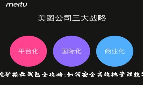 比原挖矿接收钱包全攻略:如何安全高效地管理数字资产