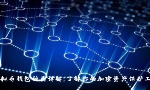 虚拟币钱包种类详解:了解你的加密资产保护工具