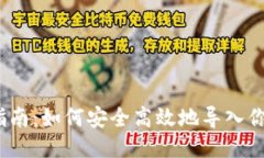 XMR钱包导入指南:如何安全高效地导入你的Mone