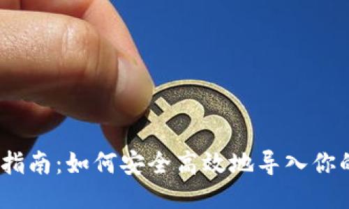 XMR钱包导入指南:如何安全高效地导入你的Monero钱包